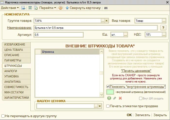 Штрих код номенклатура. Присвоение штрих кода товару. Штрих код товара в карточке товара. Печать этикеток в 1с 7. Штрихкод номенклатуры