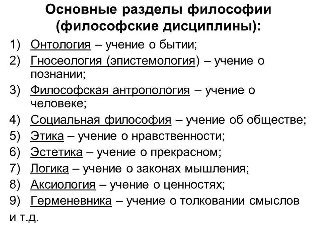 Разделы философии и что изучают. Основные разделы и дисциплины философии. Основные разделы философии их общая характеристика. Разделы философии таблица кратко.