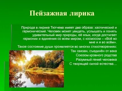 Произведение пейзажной лирики