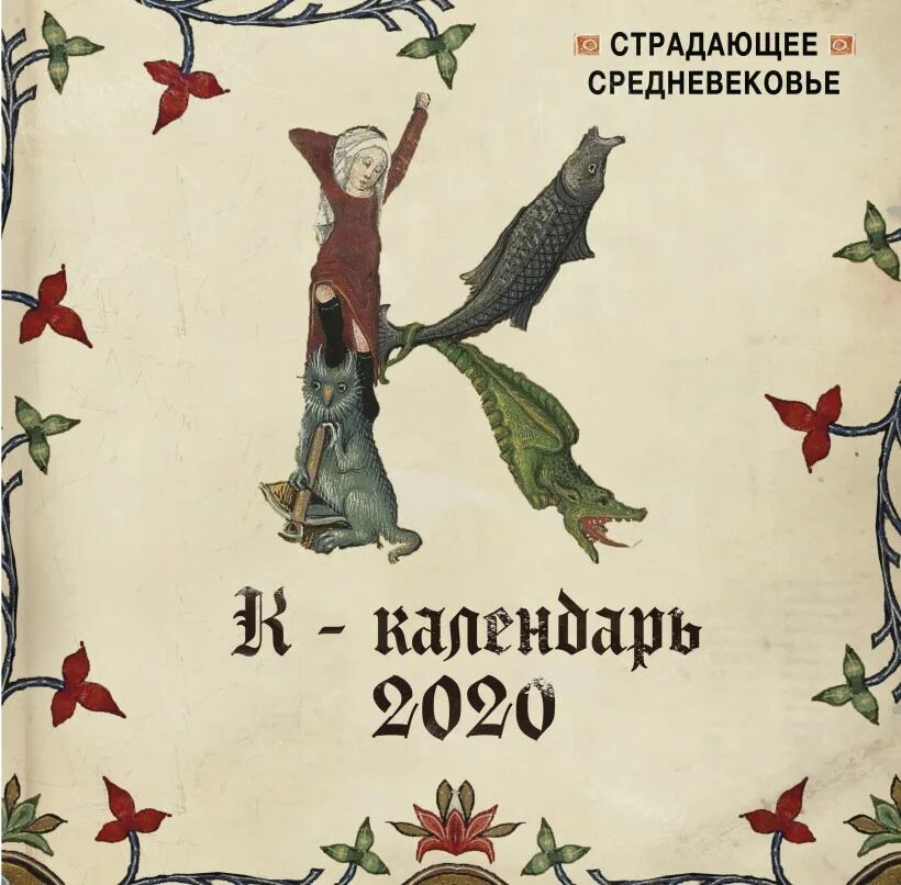 Страдающее сред. Страдающее средневековье календарь. Календарь страдающие средневековье. Страдающее средневековье книга. Страдающее средневековье календарь 2022.