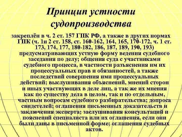 Перерыв в заседании гпк. Принцип устности судопроизводства. Принцип устности судебного разбирательства. Принцип устности в гражданском процессе. Принцип устности ГПК.