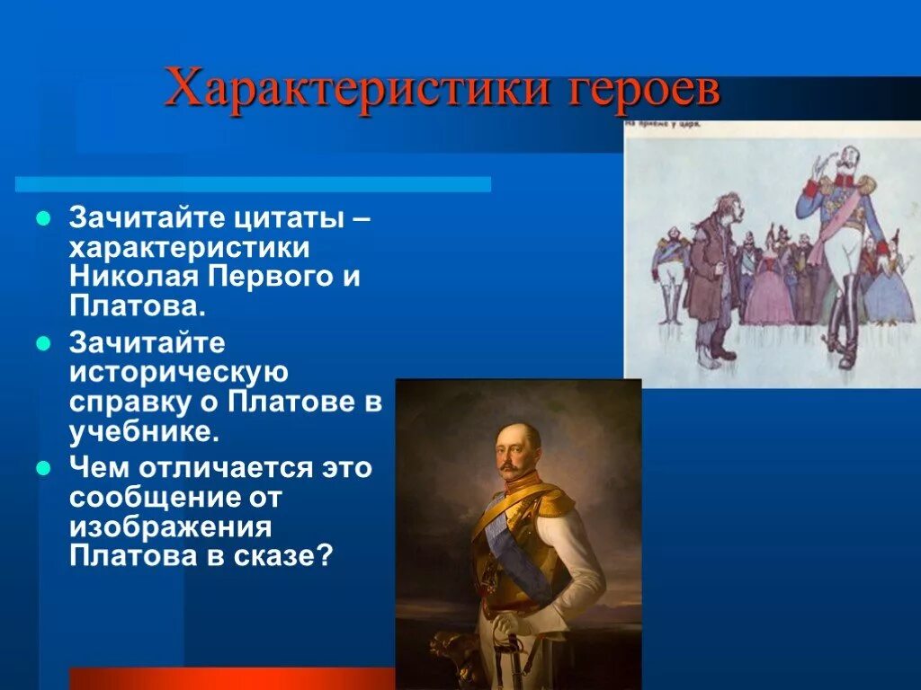 Чем отличались и чем были похожи. Цитаты о платове. Цитаты характеризующие Платова. Выписать цитаты характеризующие Платова. Цитаты из левши характеризующие Платова.