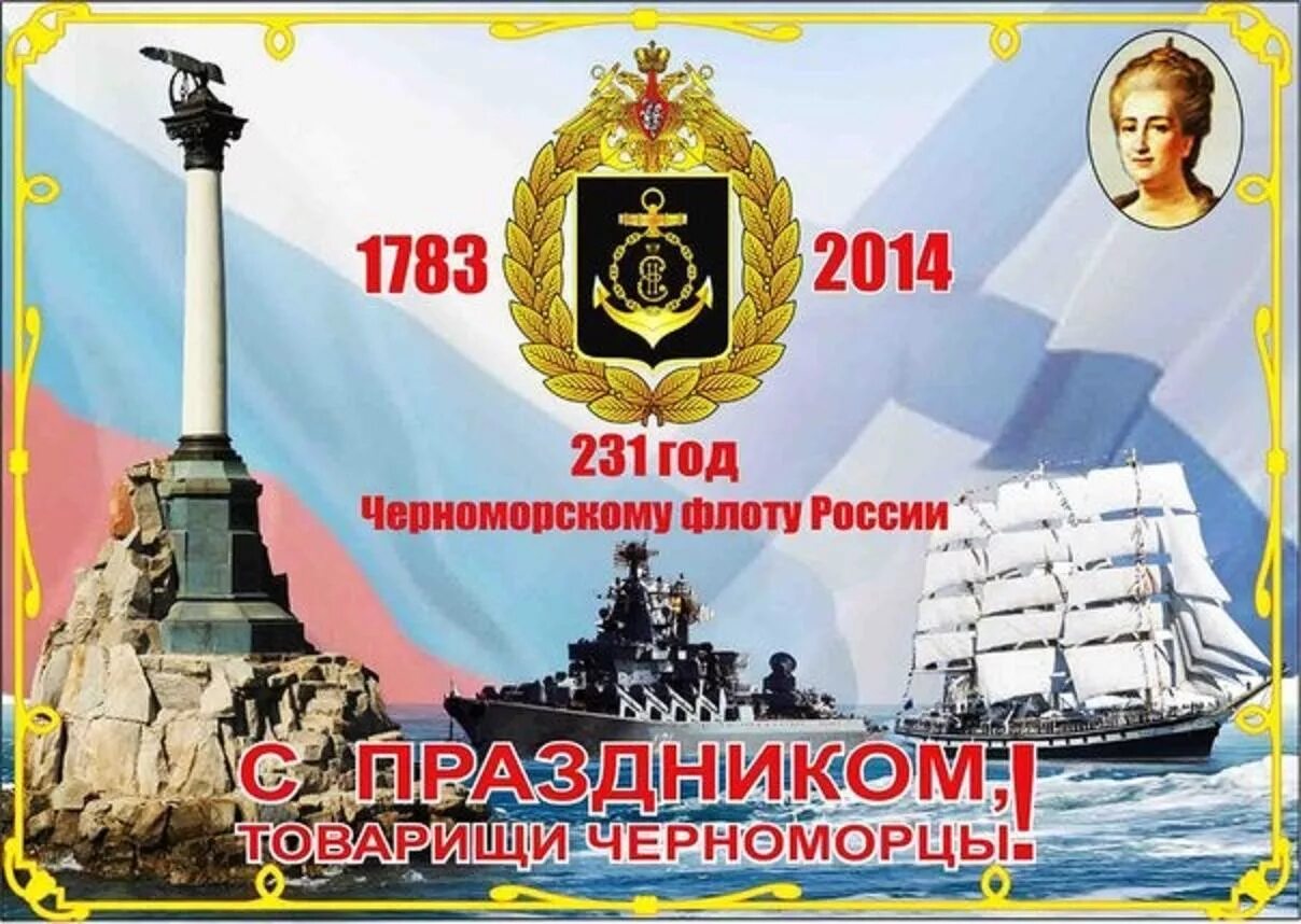 День черноморского флота поздравления. День ч ф. Черноморский флот 13 мая севастополь. С днем черноморского флота открытки. День черноморского флота вмф.