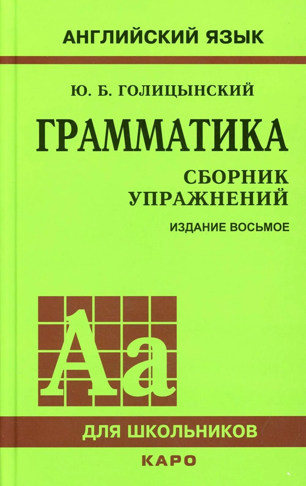 Грамматика английская голицынский ю б. Голицынский ю.б. "английский язык. Грамматика.. Грамматика сборник упражнений по английскому. Голицынский грамматика сборник упражнений.