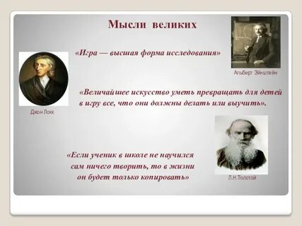Играй мысли