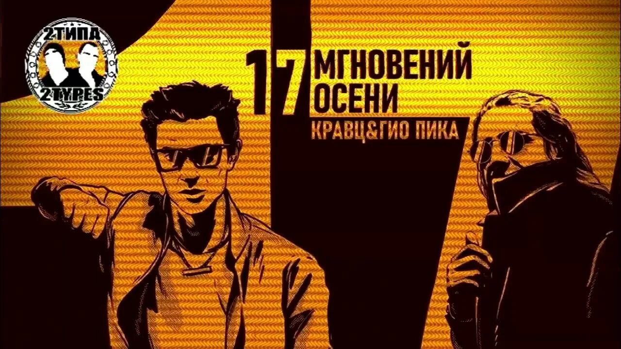 Гио пика там где ты живешь опять. Кварц Гио пика. Гио пика ft кварц. Логотип группы Гио. Гио Костава.