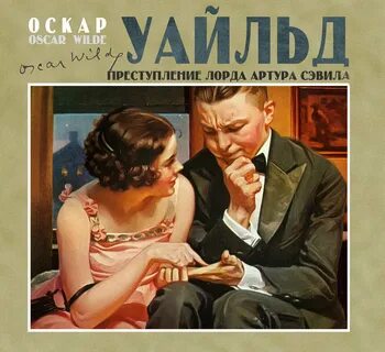 Аудиокнига оскар
