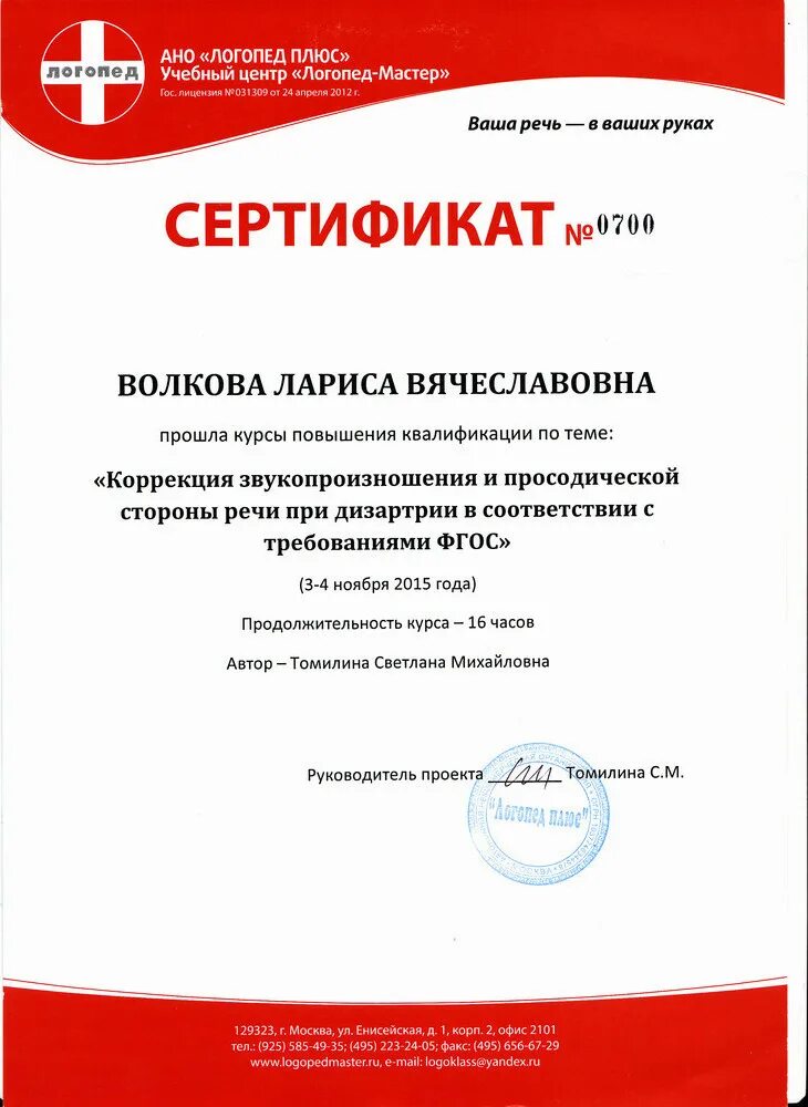 Логопед плюс магазин. Логопед плюс магазин. Магазин для логопедов. Логопед плюс. Логопед мастер сертификат.