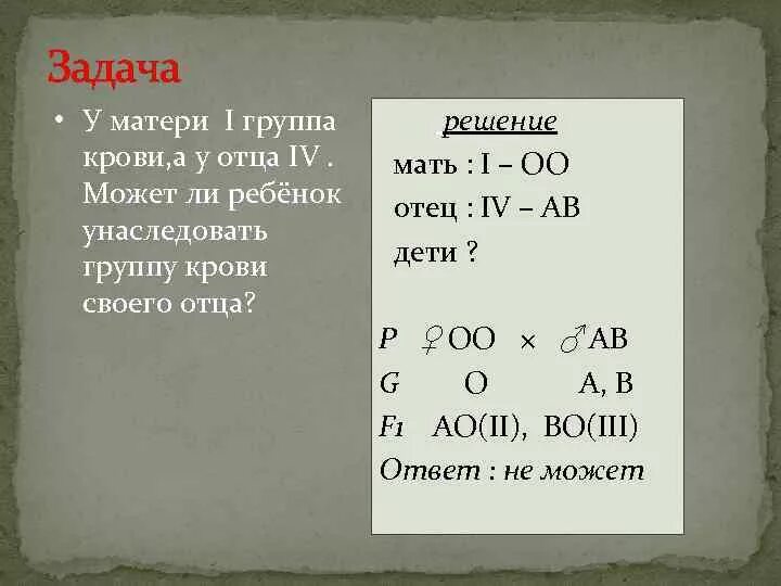 Родители имеют следующие группы крови. Решение задач на группы крови. У матери 1 группа крови у отца 4. У матери 1 группа крови у отца 4 могут. Отец с 4 группой крови ребенок с 1 группой.