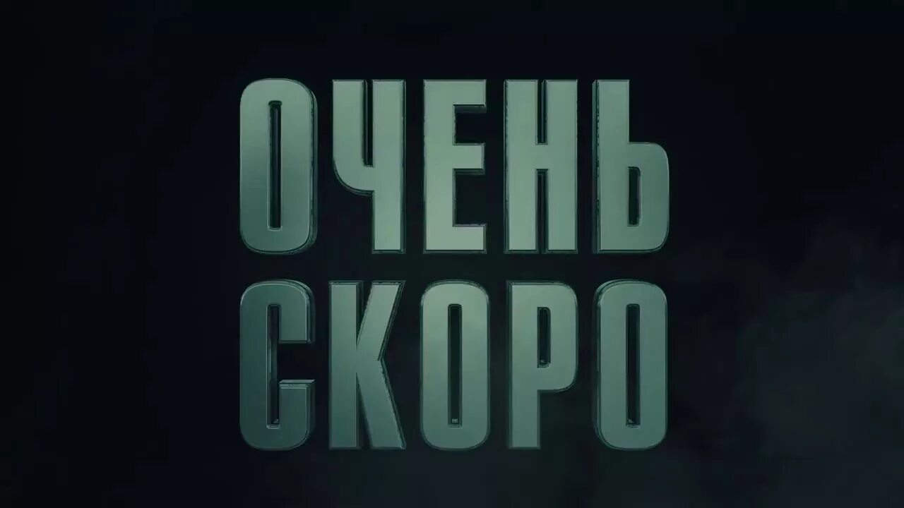 Надпись скоро. Скоро новый проект. Скоро начнем. Скоро старт надпись.