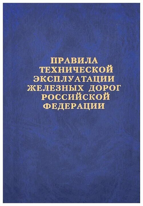 Птэ ржд новые с изменениями. Книга по ПТЭ железных дорог. ПТЭ железных дорог РФ 2020. ПТЭ РФ правила технической эксплуатации ЖД РФ книга. Книжка правила технической эксплуатации железных дорог.