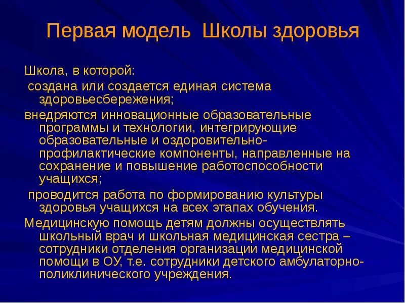 Заболевания, для которых создавались первые школы здоровья.. Школа содействующая здоровью проблемы и перспективы. Типы школ здоровья. Медицинское обеспечение укрепляющие здоровье.