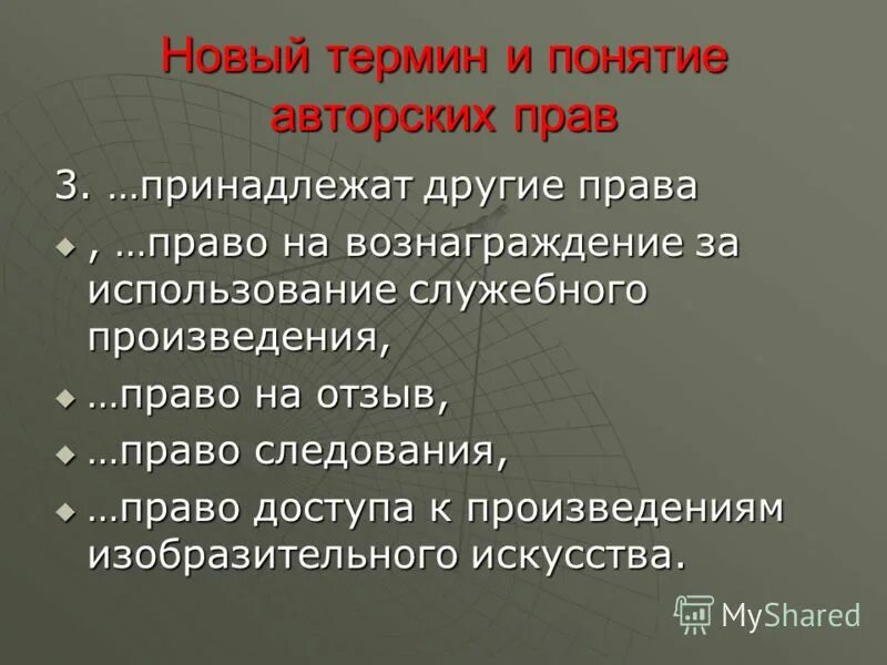 Правом отзывы. Право следования в авторском праве. Право на вознаграждение за использование служебного произведения. Кому принадлежит право следования. Права на отзыв.