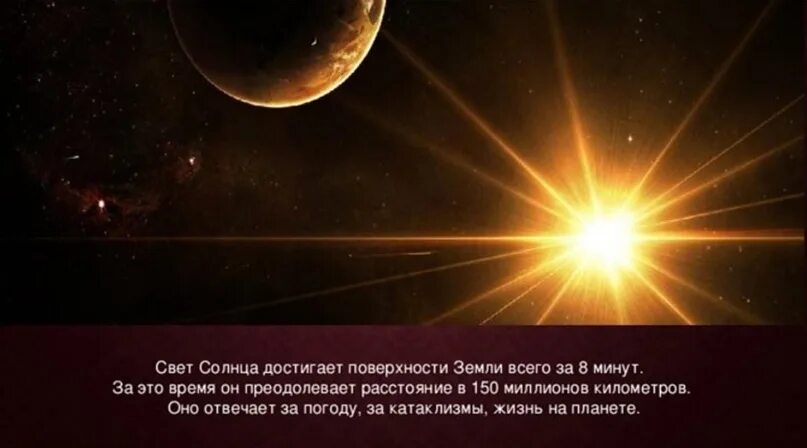 Свет солнца достигает земли за минуту. Интересные факты о солнце. Свет солнца достигает земли. Звезда солнце интересные факты. Интересные факты о земле и солнце.