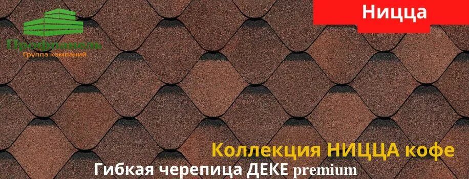 Деке ницца клубника. Черепица гибкая docke premium "ницца". Ницца кофе. Ницца кофе. Ницца кофе.