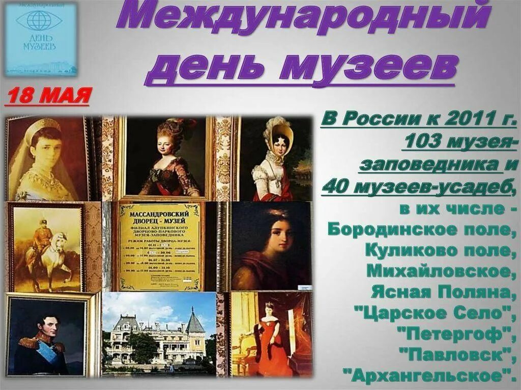 18 мая дата. Международный день музеев. День в музее. Международныйдегь музеев. 18 Мая Международный день музеев.