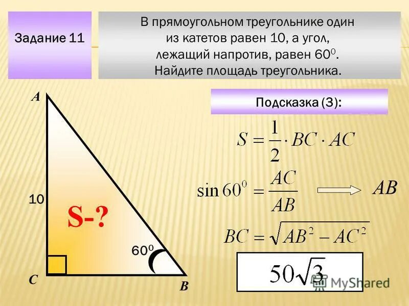 Известно что в прямоугольном