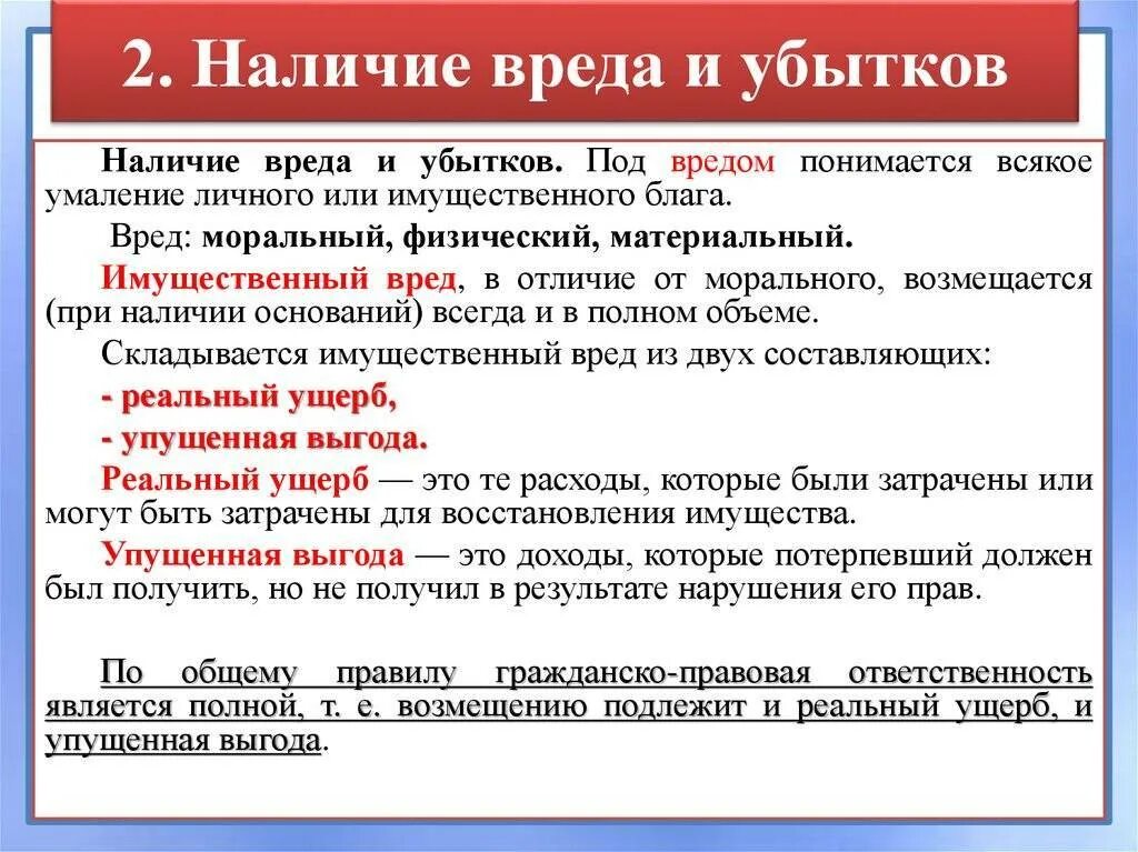 Убытки реальный ущерб и упущенная выгода. Расходы которые лицо чье право нарушено произвело. Убытки это. Убытки реальный ущерб и упущенная выгода. Реально понесенные убытки.