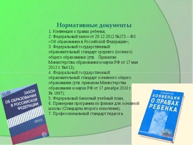 Конвенция и федеральный закон. Закон об образовании конвенция о правах ребенка. Положения об образовании в конвенции о правах ребенка. Конвенция о правах ребенка ФГОС. Конвенция о правах ребенка, Конституция РФ, ФГОС.