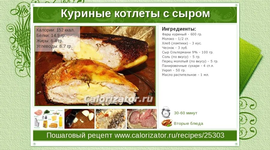 Калорийность котлеты из курицы. Калорий в куриной котлете. Ккал в куриной котлете. Котлета куриная калорийность на 100. Калорийность куриной котлеты.