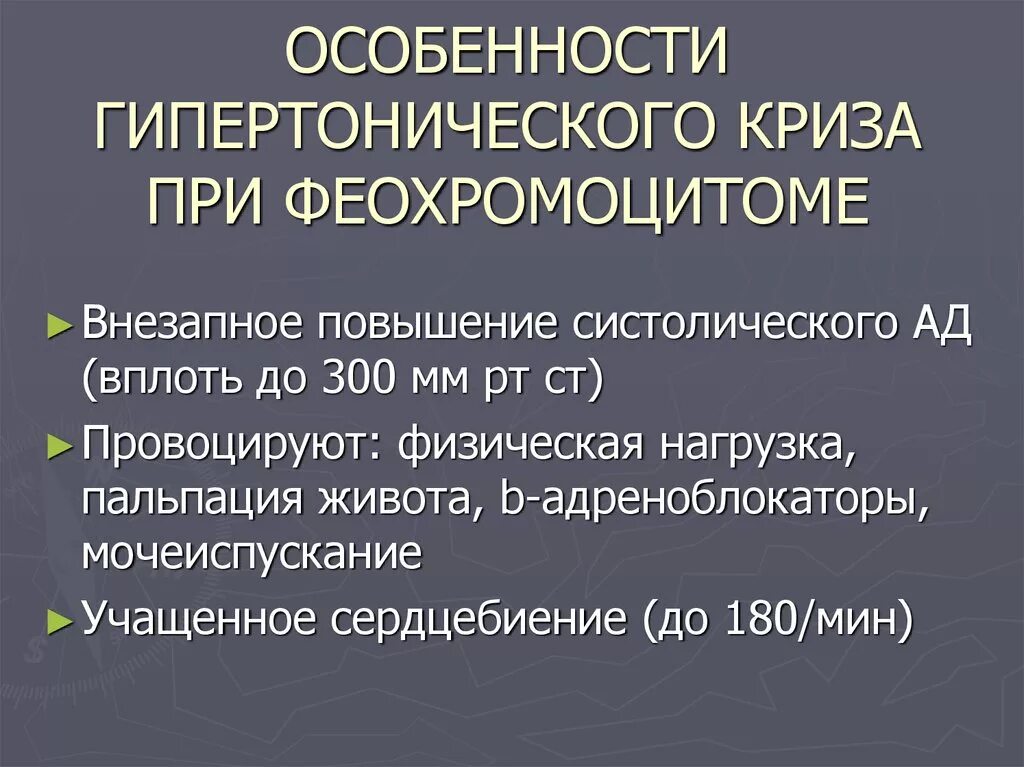 Препарат для купирования гипертонического. Феохромоцитома гипертонический криз. Гипертензивный криз при феохромоцитоме. Гипертонический криз при феохромоцитоме. Купирование криза феохромоцитомы.