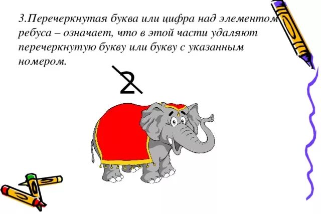 Зачеркнутая буква в ребусе. Что значит в ребусах цифра. Что значит в ребусах цифра. Как разгадывать ребусы правила. Что значит в ребусах цифра.