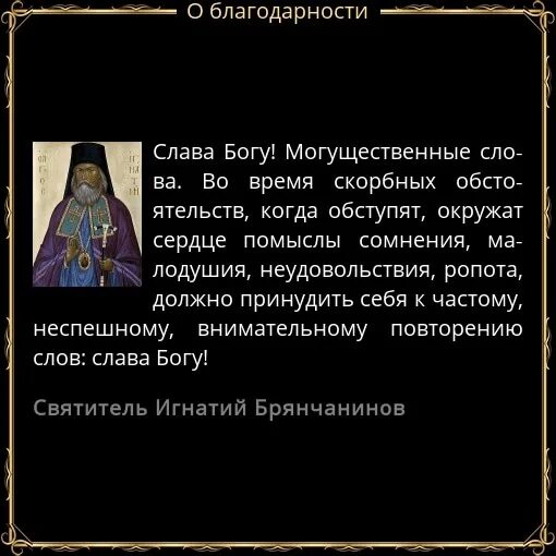 Благодарственные молитвы после операции. Святые о благодарности Богу. Цитаты святых отцов о благодарении. Святые отцы о благодарности Богу. Святые отцы о монастыре.