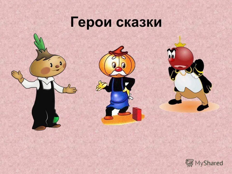 Герои мультфильма чиполлино. Чиполлино груша. Чиполлино 1961. Герои мультфильма чиполлино. Сказка чиполлино герои сказки.