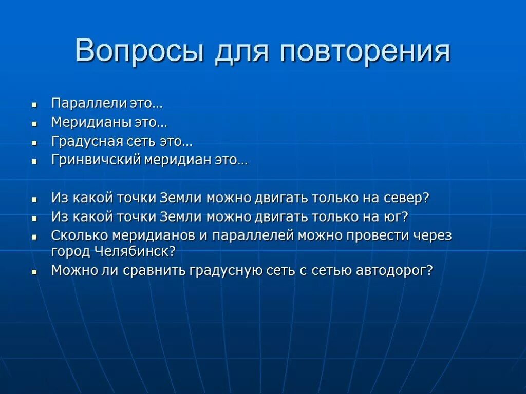 Вопросы для учителя географии. Вопросы на тему градусная сеть. Вопросы учителю по географии. Какие вопросы можно задать учителю географии. Повторение географии 7 класс