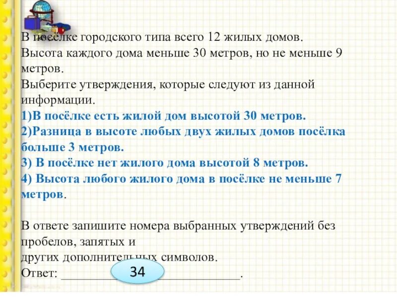 Выберите утверждения которые. Маленькие дома для логич задачи. В посёлке городского типа всего 12. Всего 30 метров.