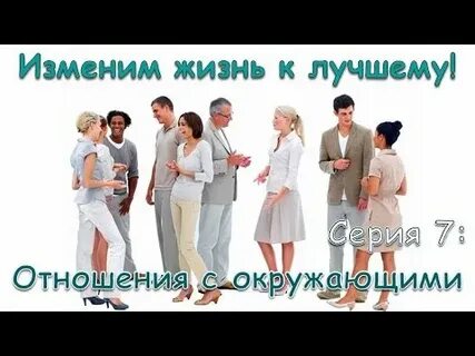 Не смотрю на окружающих