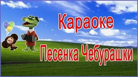 Крокодил гена с днем рождения караоке