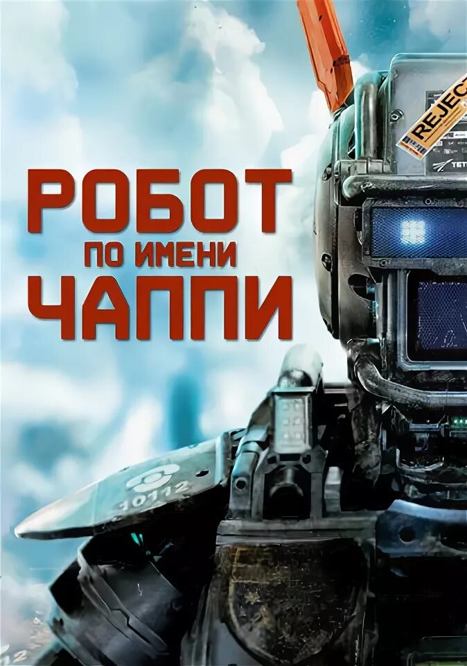 Робот по им. Робот по им