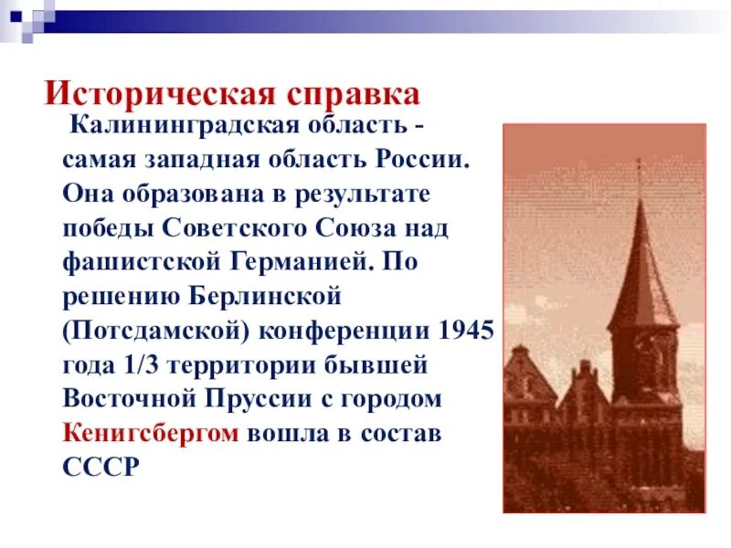 Почему калининград стал. Рассказ о Калининградской области. История развития Калининградской области кратко. Краткий рассказ о Калининградской области. Калининград презентация.