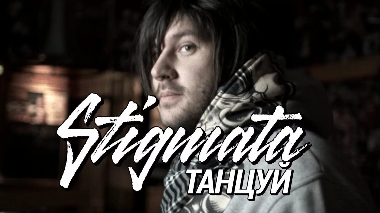 Стигмата лед. Стигмата. стигмата танцуй. stigmata рок-группа. stigmata stigmata.