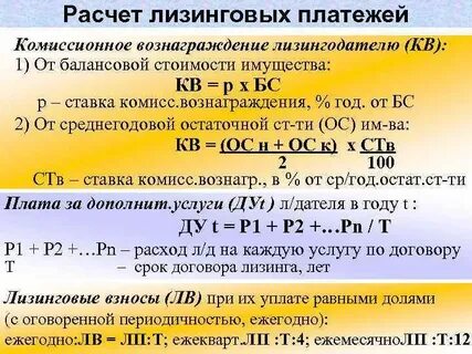 Лизинг формулы расчета