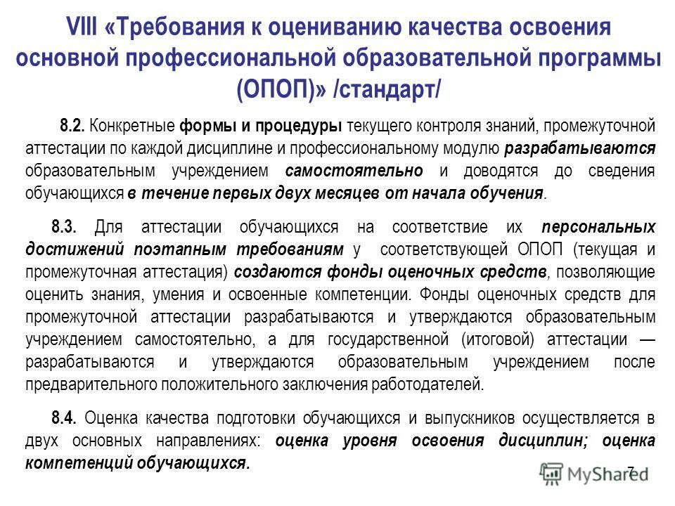 Справка оценка качества. Оценка качества освоения программ. Требования к оцениванию. Требования к оцениванию текущего контроля.