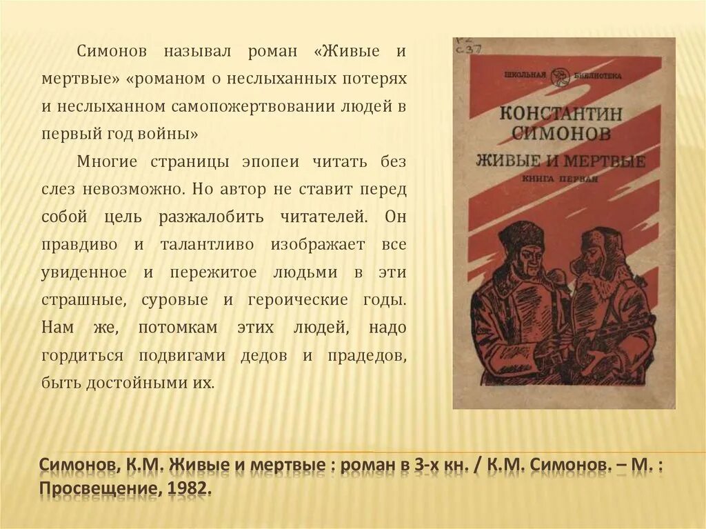 Живые и мертвые анализ. Симонов живые и мёртвые книга1987.