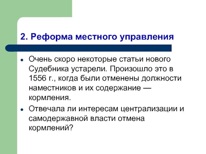 Система содержания должностных лиц 1555 1556. Реформа местного управления. значение реформы местного управления. реформа местного управления 1556. реформы местного управления 1556 г.