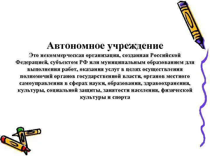 Что значит автономная организация. Автономное учреждение это. Офтальномный учреждения. Автономная организация это. Автономная образовательная организация.