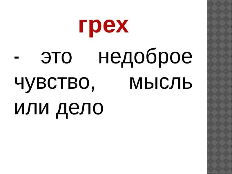 Грех насколько. Грех. Грех грех. Грех это определение. Грех это определение кратко.