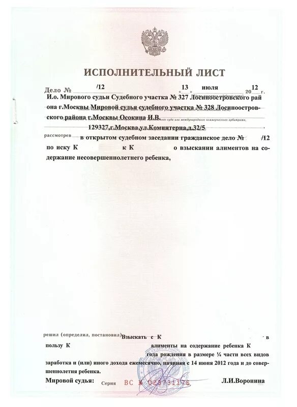 Если банк делает исполнительный лист. Образец исполнительного листа по алиментам образец. как выглядит исполнительный лист на алименты. исполнительный лист пример на взыскание алиментов. как должен выглядеть исполнительный лист на алименты.