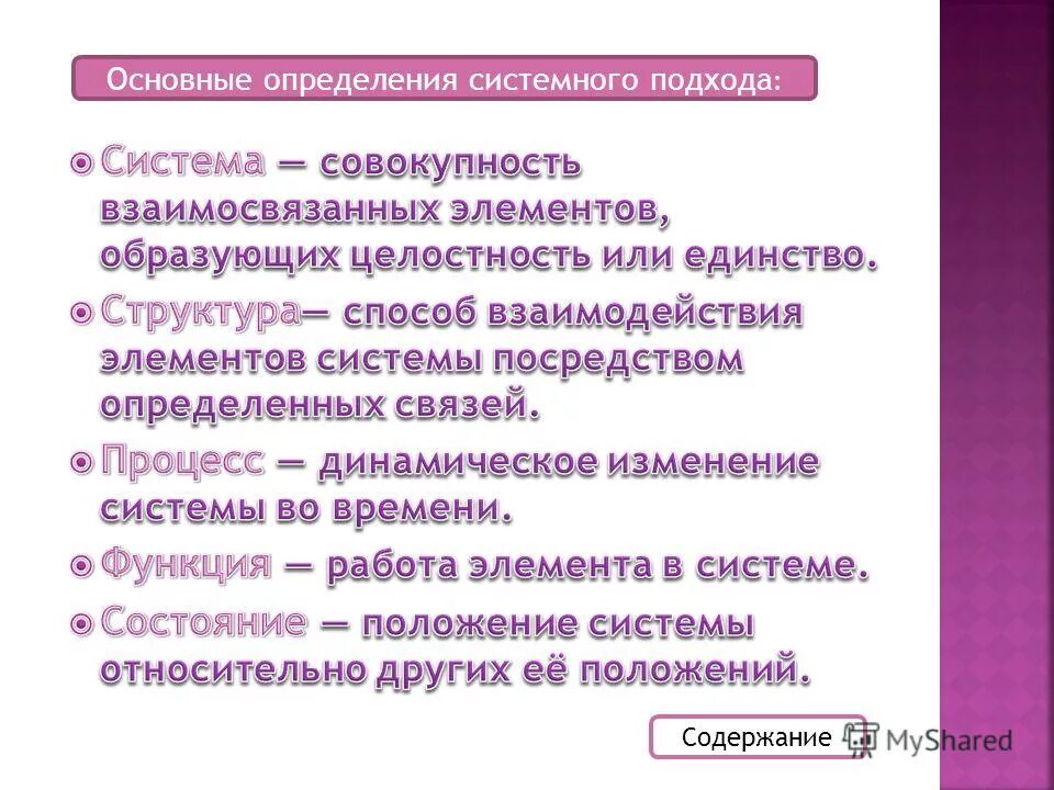 Фон берталанфи, ч. Синтез сложных систем. Концепция системного подхода. Основные определения системного подхода. Основные определения системного подхода.