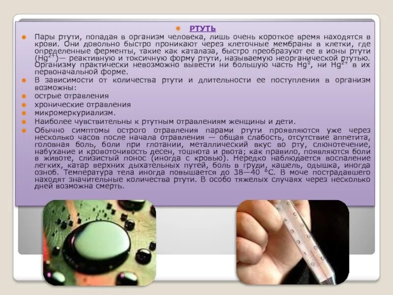 Ртуть огэ. Пары ртути. Пары ртути и их влияние. Ртуть в организме человека. Попадание ртути в организм.