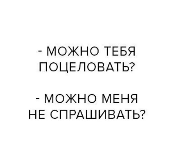 Никогда не спрашивай людей. Поцеловать. Можно я тебя поцелую. Можно тебя поцеловать. Можно я поцелую?.