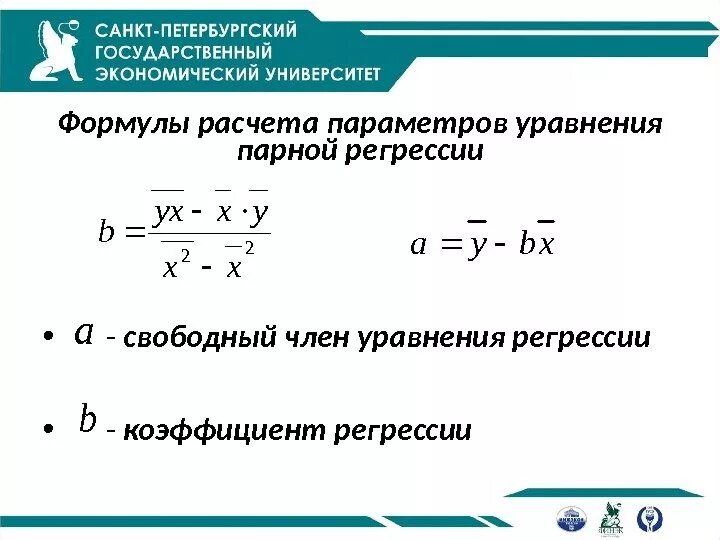 Коэффициент регрессии перед коэффициентов x показывает. Уравнение линейной регрессии формула коэффициенты. Уравнение регрессии формула расчета. Параметры линейной регрессии формула. Коэффициент регрессии формула.