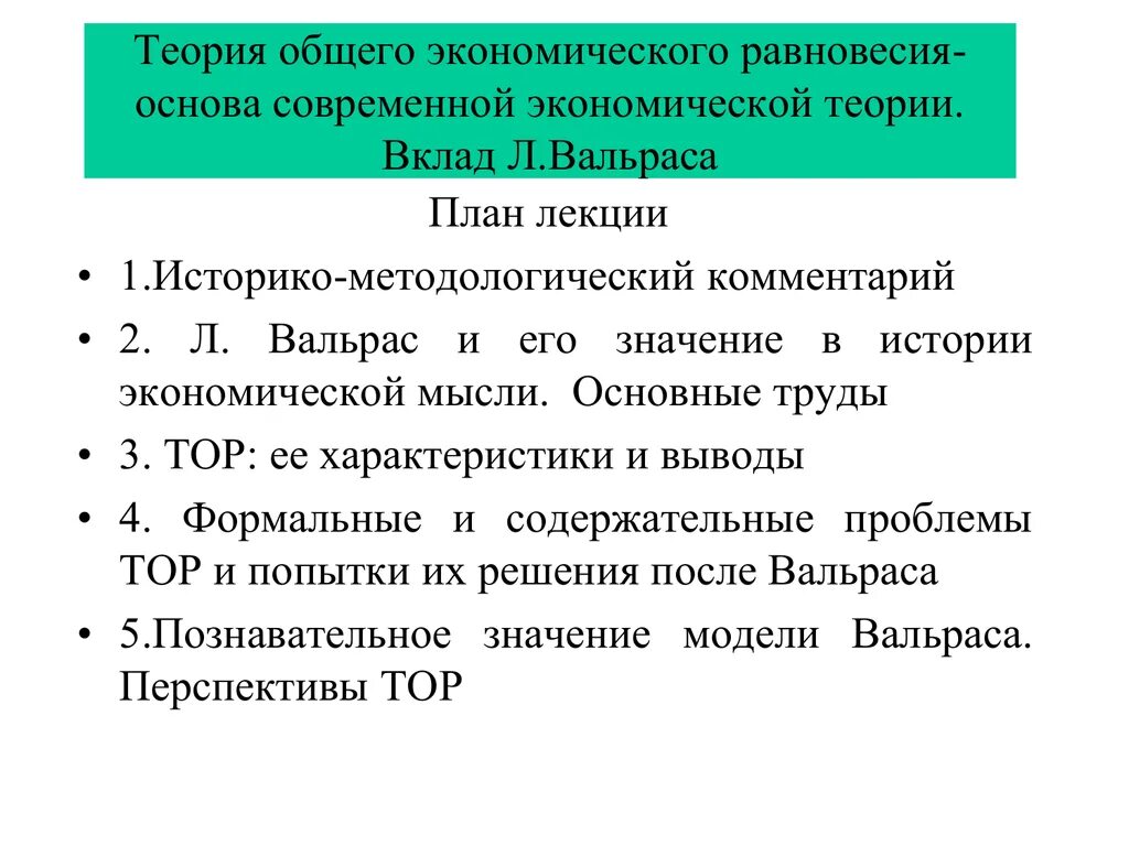 Вальрас теория общего равновесия. Теория экономического равновесия Вальраса. Вальрас общее экономическое равновесие. Концепция экономического равновесия  Вальрас.