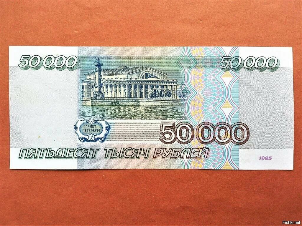 Сто шестнадцать тысяч. Купюра 50 тысяч рублей 1995. 50000 Рублей одной купюрой. Купюра 50000 рублей. 50 Тысяч рублей банкнота.