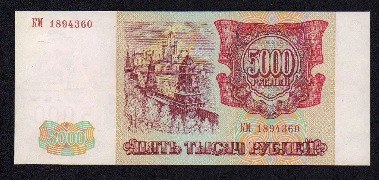 Деньги России 1991-1997. 5000 Рублей 1992. 5000 Рублей Россия 1993.