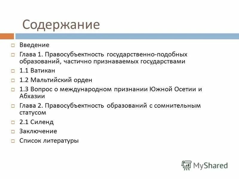 Правосубъектность государства. Государственно подобные образования примеры. Государство подобное образование. Государственно подобные образования примеры. Правоспособность государственно подобных образований.